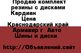 Продаю комплект резины с дисками “Кардиан“ 175/70/R-13 › Цена ­ 9 000 - Краснодарский край, Армавир г. Авто » Шины и диски   